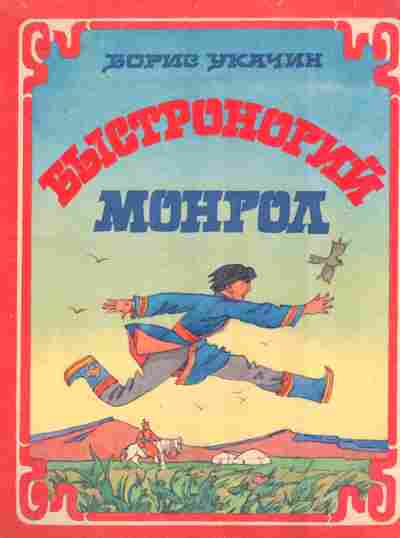 Книга Укачин Б. Быстроногий монгол, 11-8198, Баград.рф